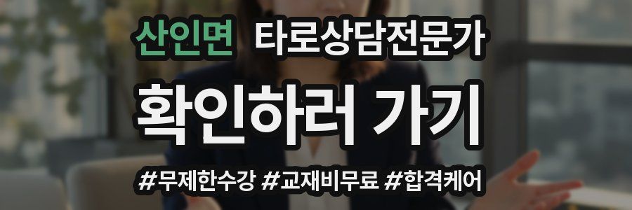 산인면 타로상담전문가 자격증