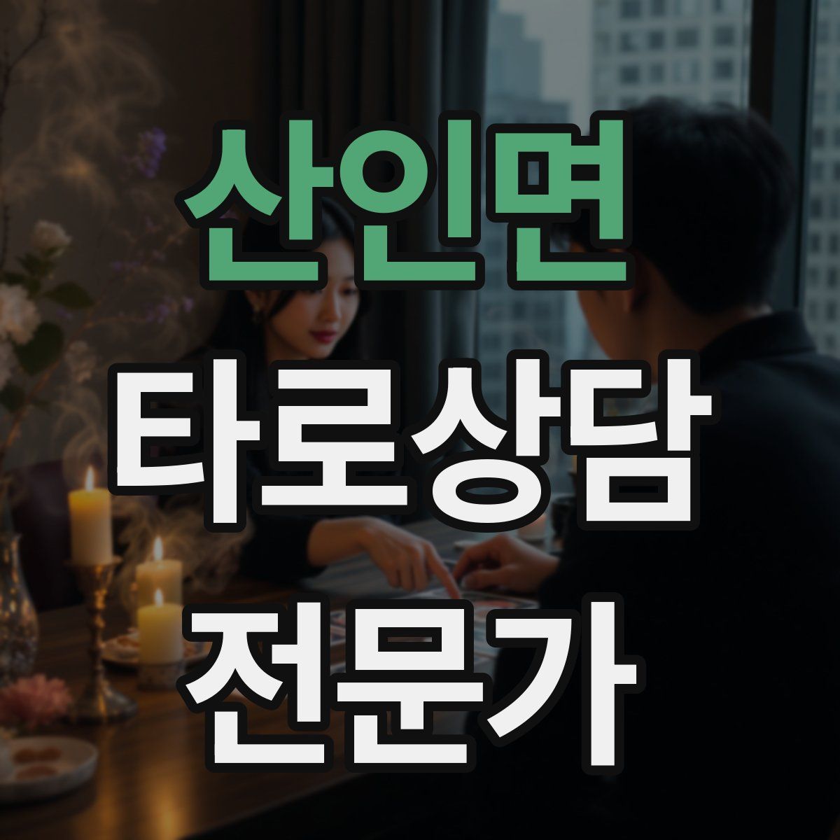 산인면 타로상담전문가 자격증