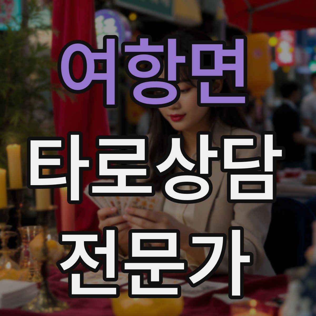 여항면 타로상담전문가 자격증