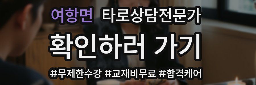 여항면 타로상담전문가 자격증