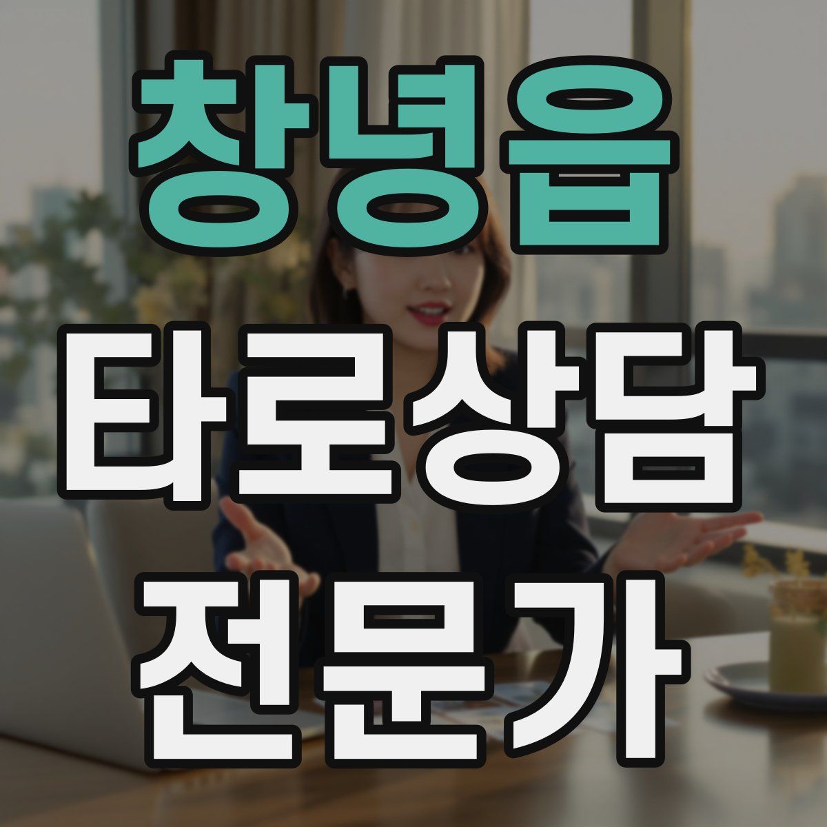 창녕읍 타로상담전문가 자격증