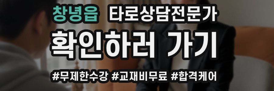 창녕읍 타로상담전문가 자격증