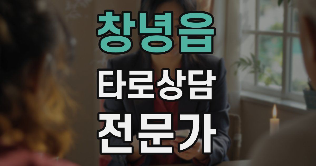창녕읍 타로상담전문가 자격증