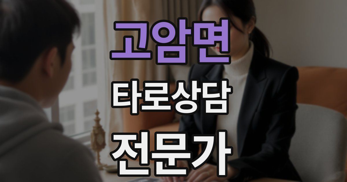 고암면 타로상담전문가 자격증