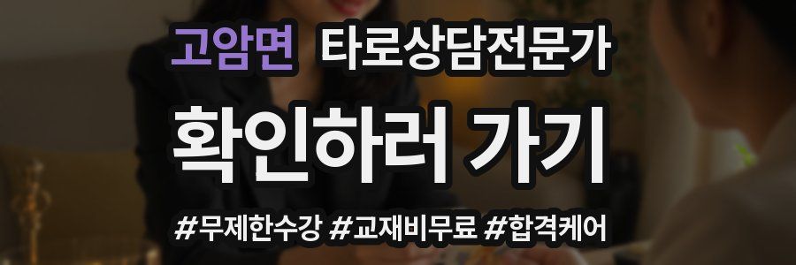 고암면 타로상담전문가 자격증