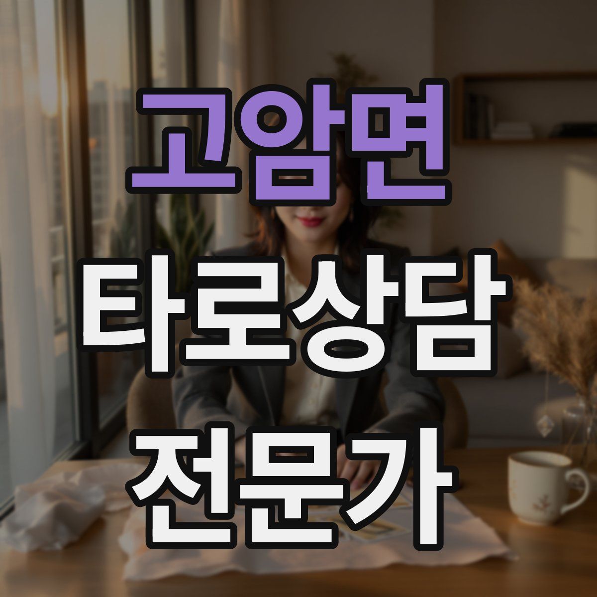 고암면 타로상담전문가 자격증