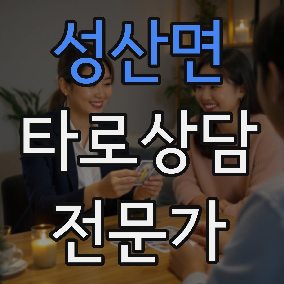 성산면 타로상담전문가 자격증