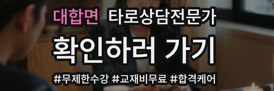 대합면 타로상담전문가 자격증