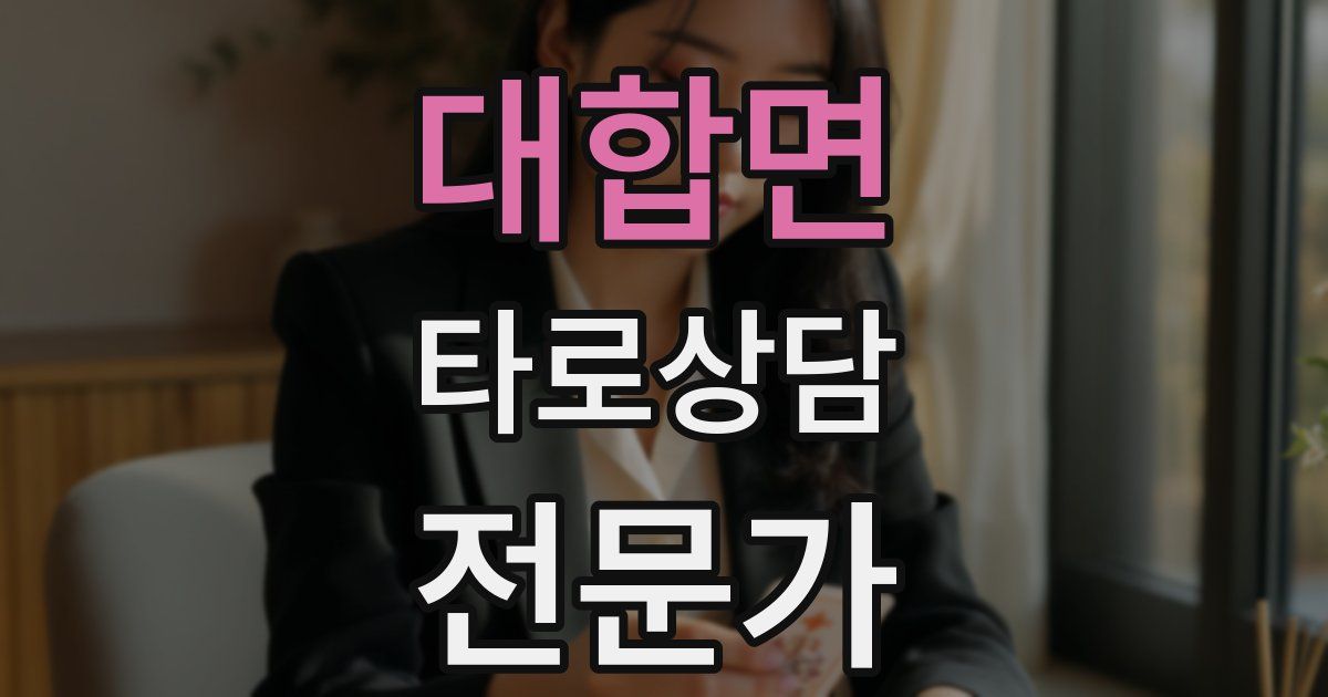 대합면 타로상담전문가 자격증