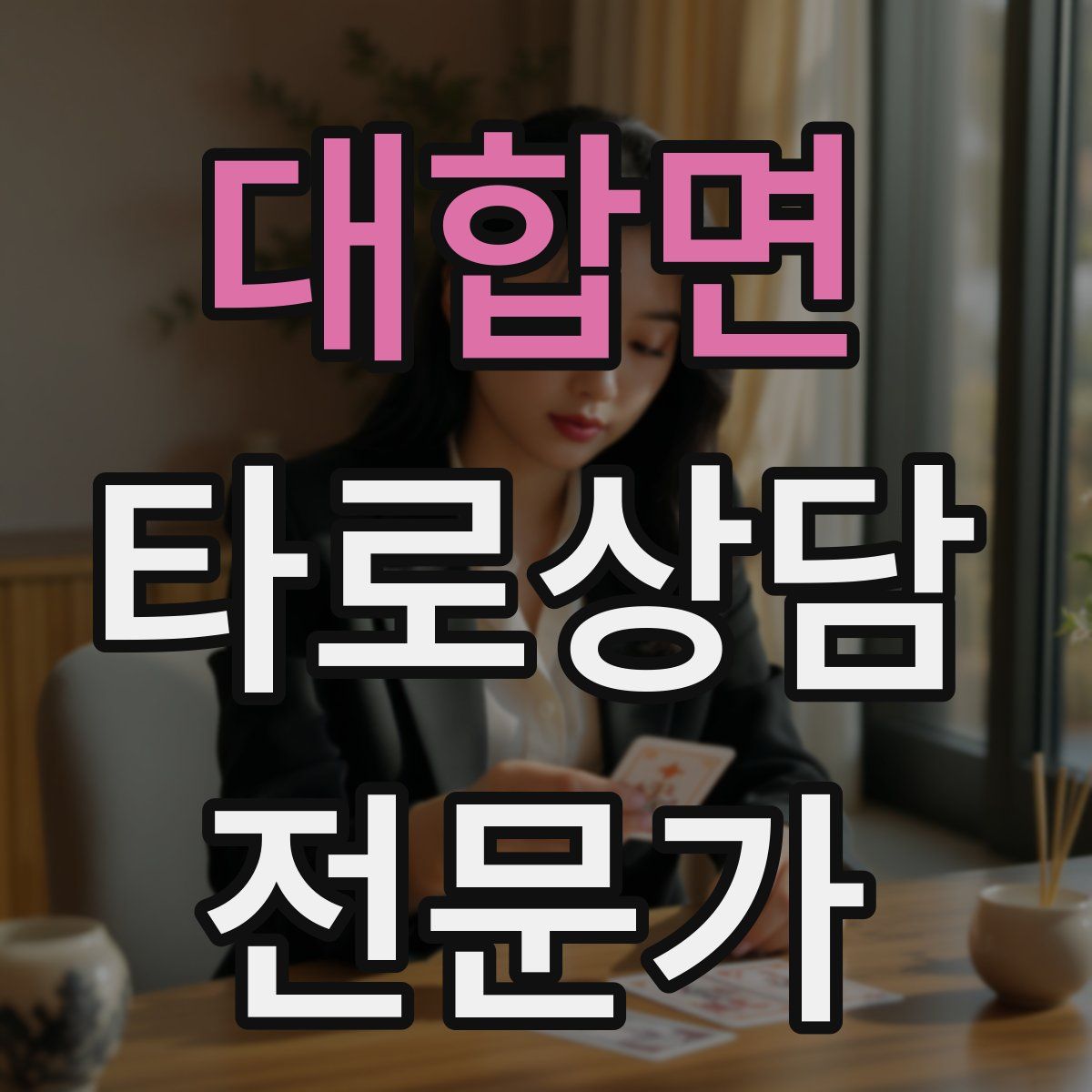 대합면 타로상담전문가 자격증