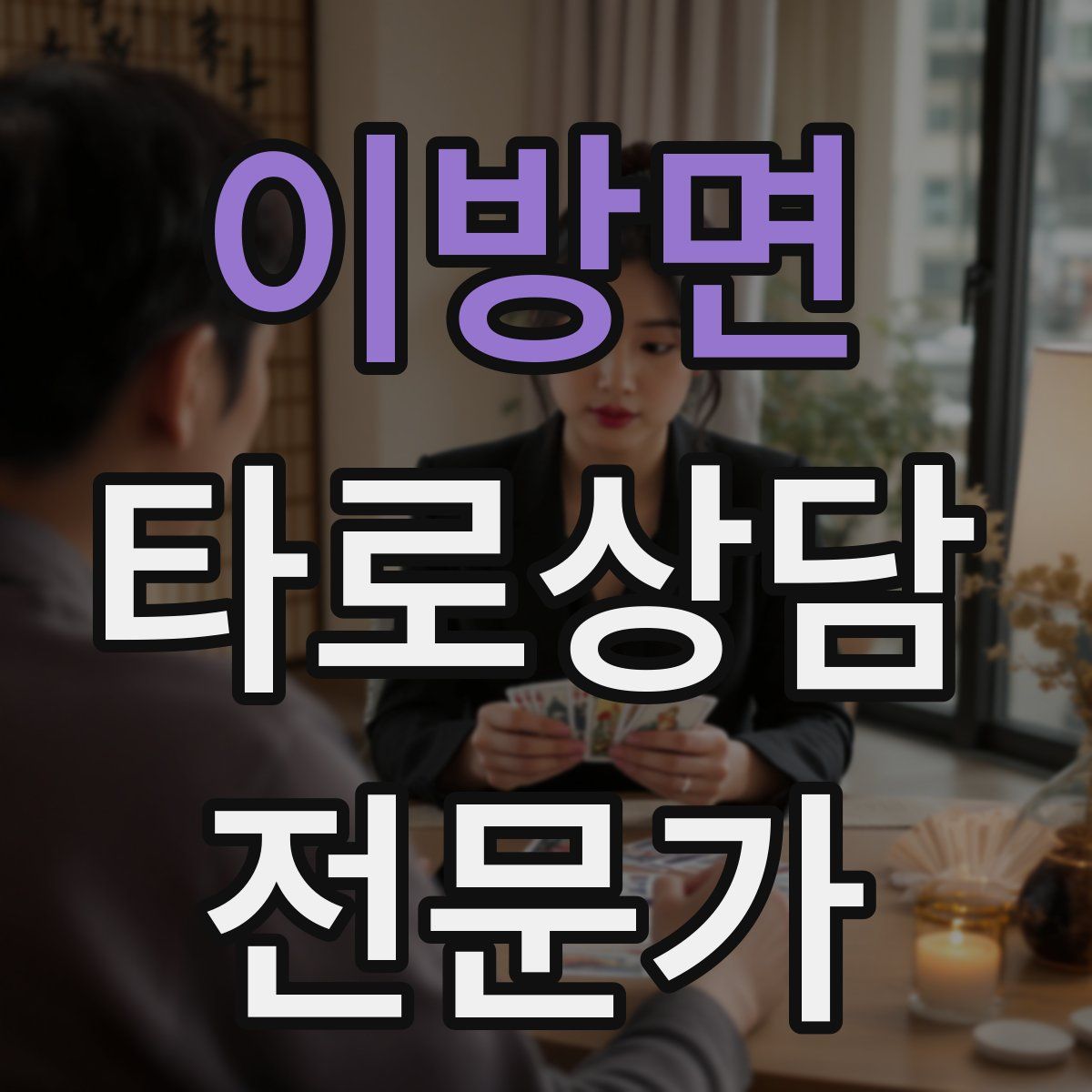 이방면 타로상담전문가 자격증