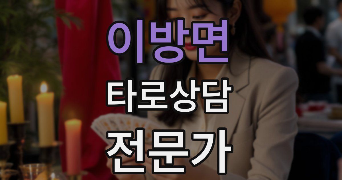 이방면 타로상담전문가 자격증