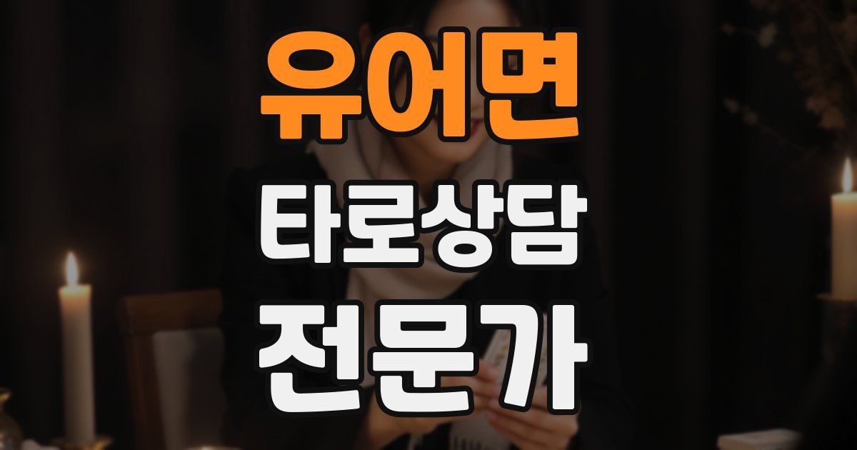 유어면 타로상담전문가 자격증