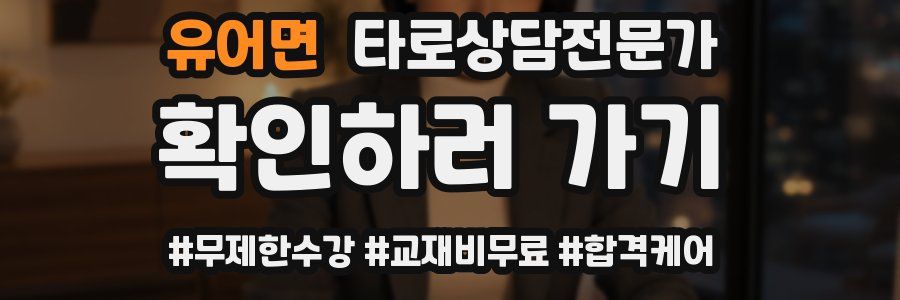 유어면 타로상담전문가 자격증