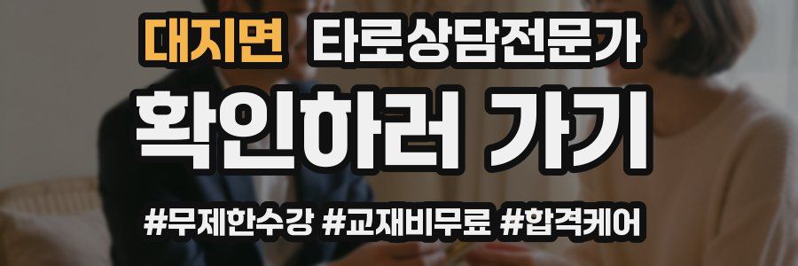 대지면 타로상담전문가 자격증