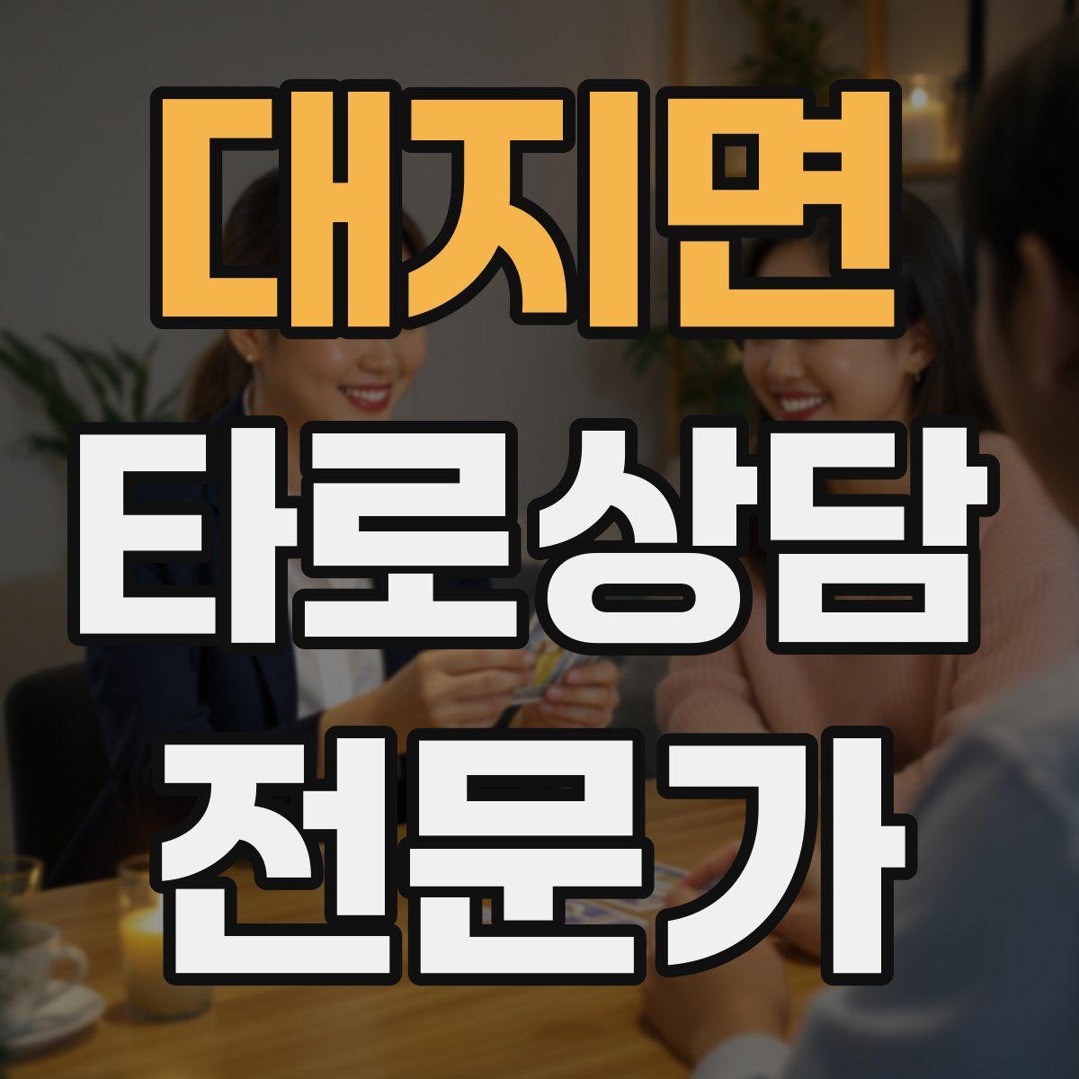 대지면 타로상담전문가 자격증