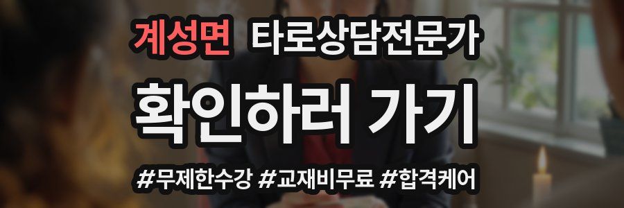 계성면 타로상담전문가 자격증