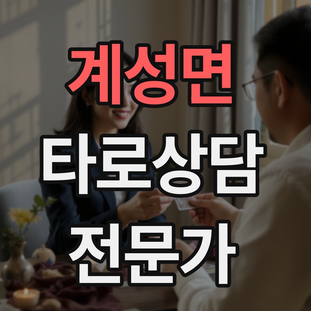 계성면 타로상담전문가 자격증