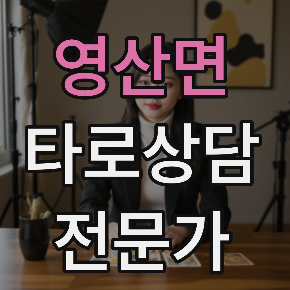 영산면 타로상담전문가 자격증
