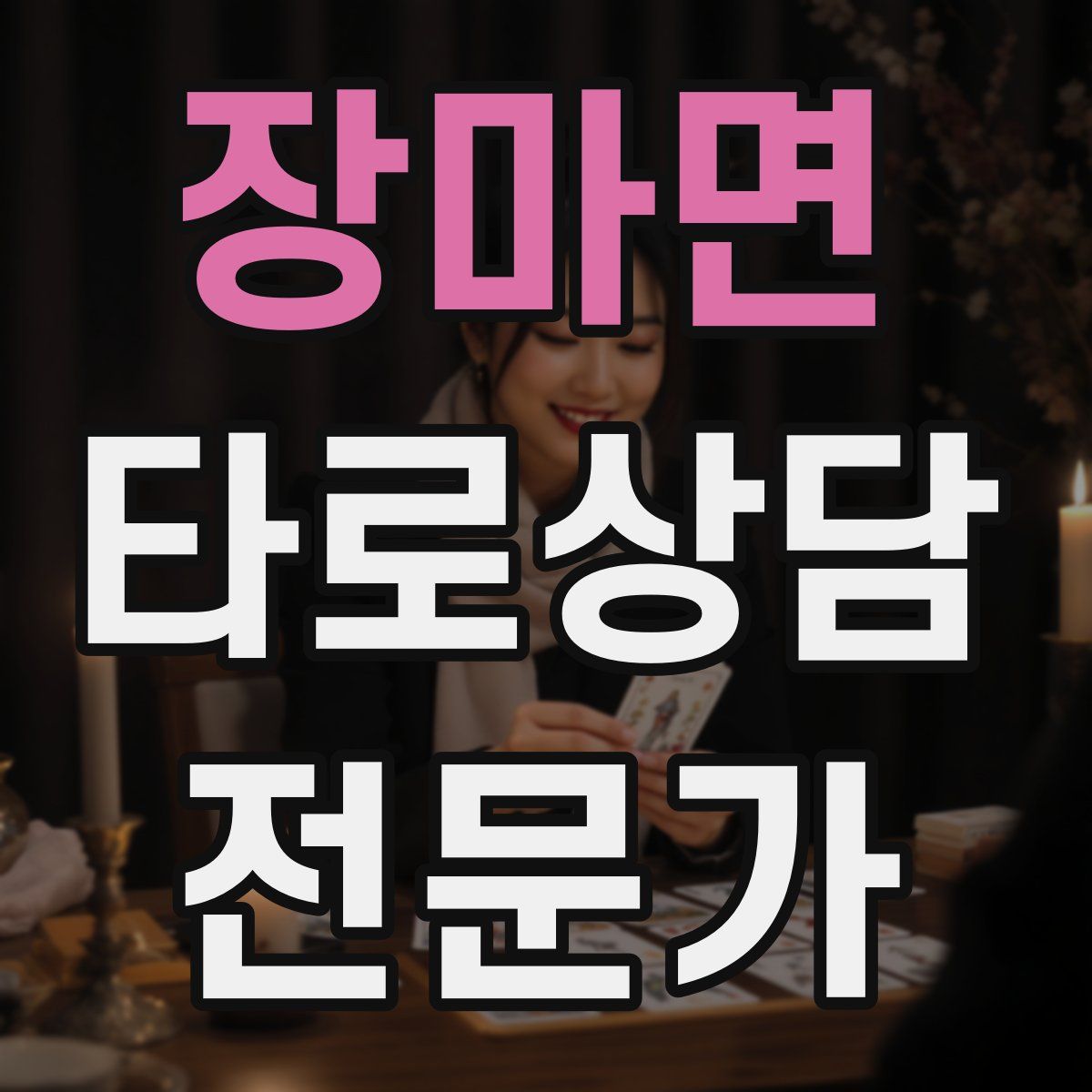 장마면 타로상담전문가 자격증