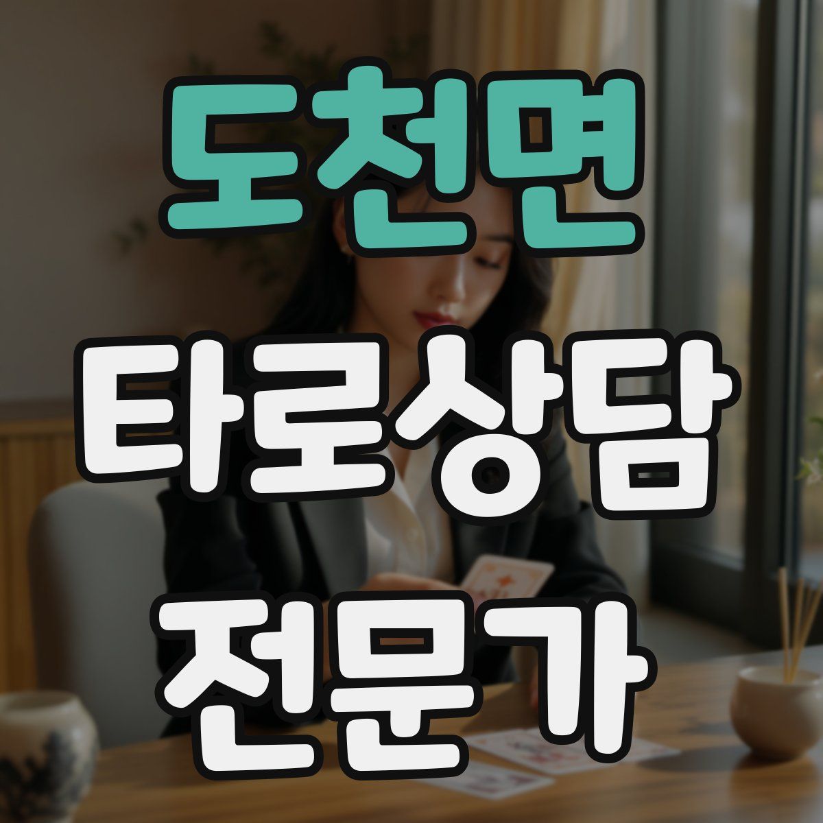 도천면 타로상담전문가 자격증