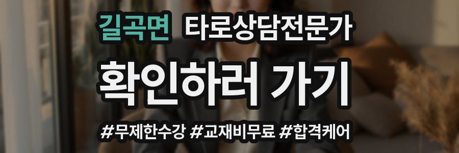 길곡면 타로상담전문가 자격증