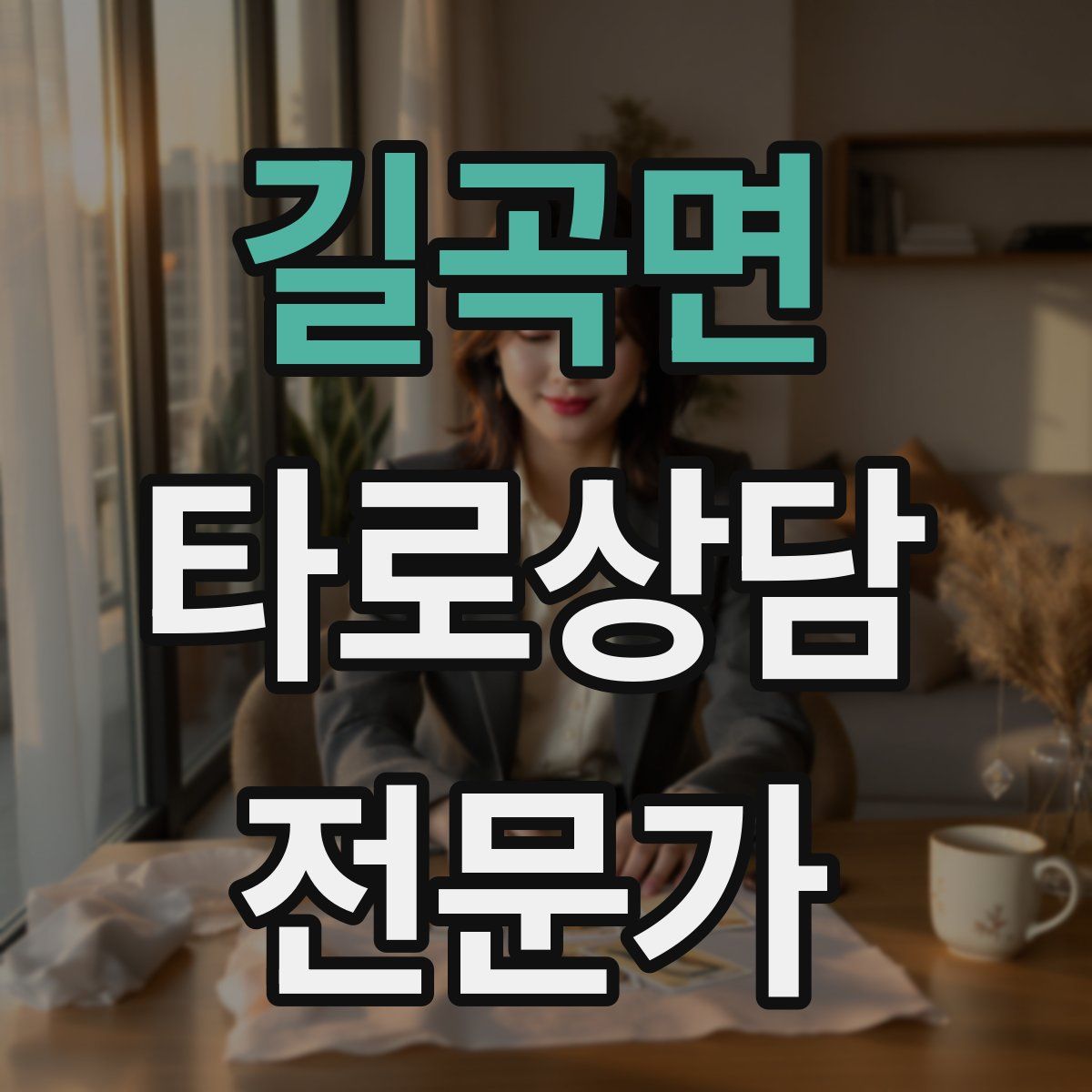 길곡면 타로상담전문가 자격증