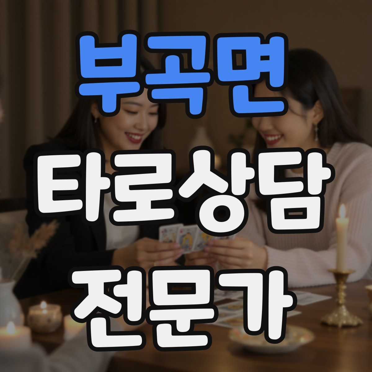 부곡면 타로상담전문가 자격증
