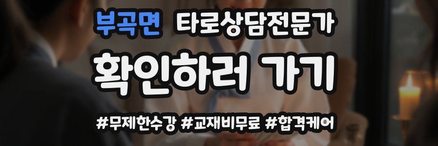 부곡면 타로상담전문가 자격증