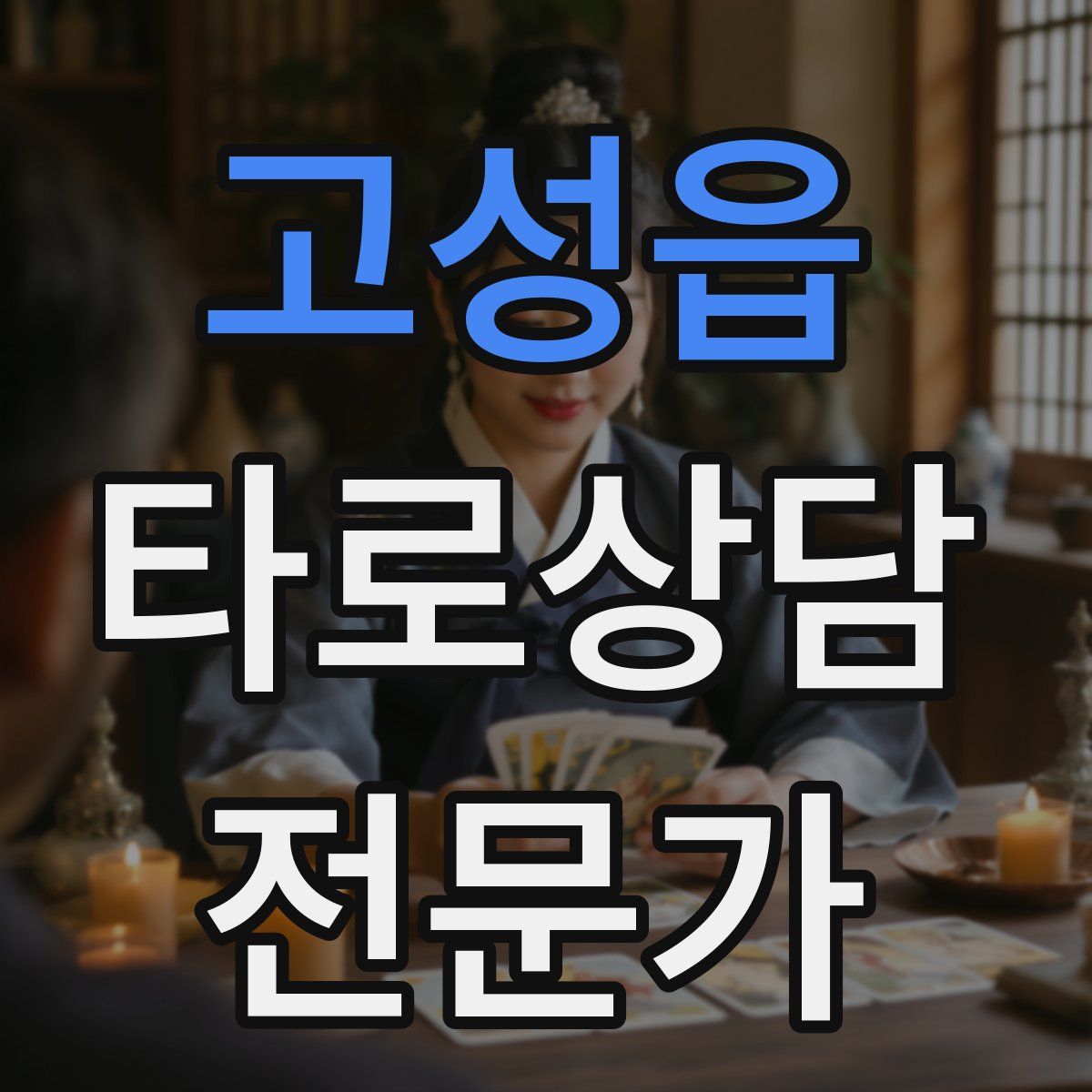 고성읍 타로상담전문가 자격증