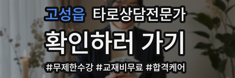 고성읍 타로상담전문가 자격증