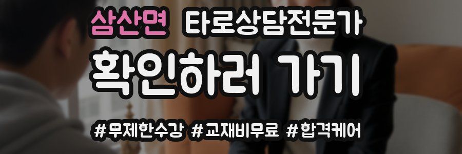 삼산면 타로상담전문가 자격증