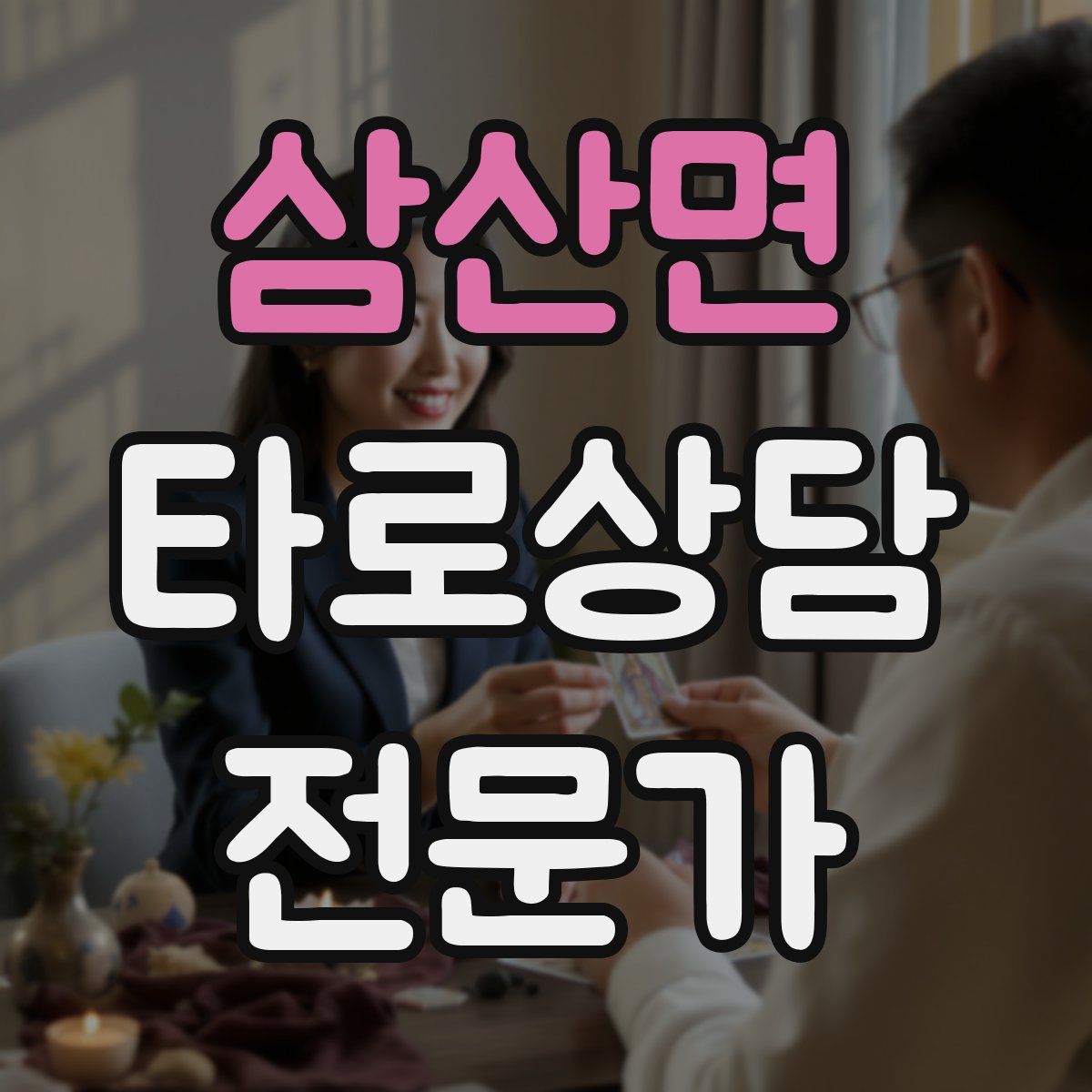 삼산면 타로상담전문가 자격증
