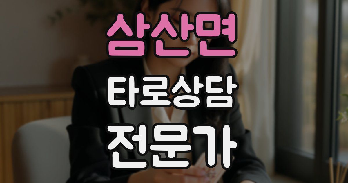 삼산면 타로상담전문가 자격증