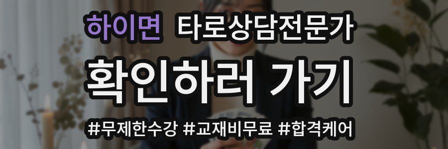하이면 타로상담전문가 자격증