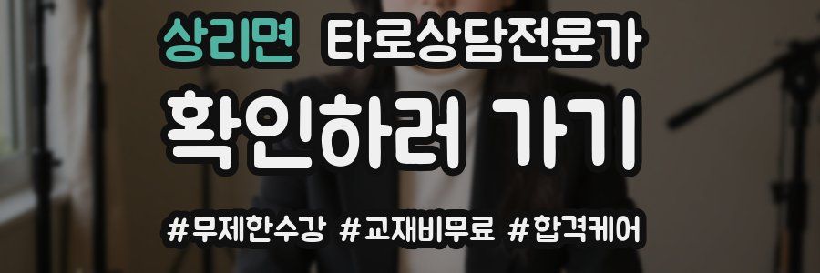 상리면 타로상담전문가 자격증