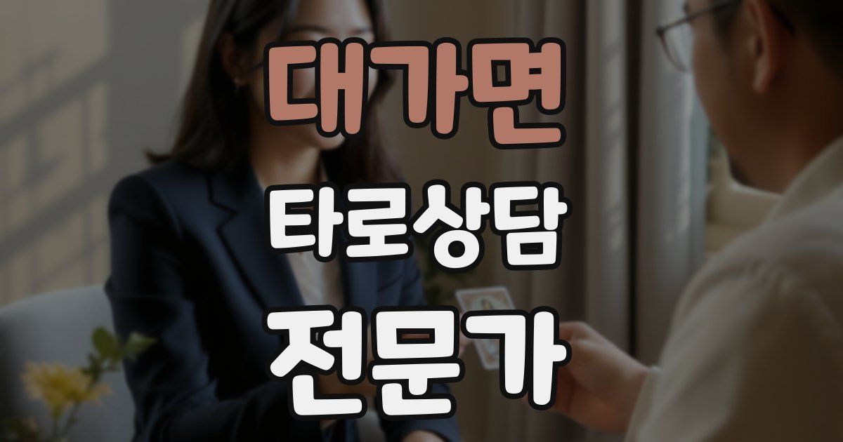 대가면 타로상담전문가 자격증
