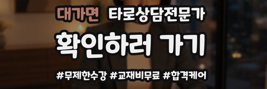 대가면 타로상담전문가 자격증