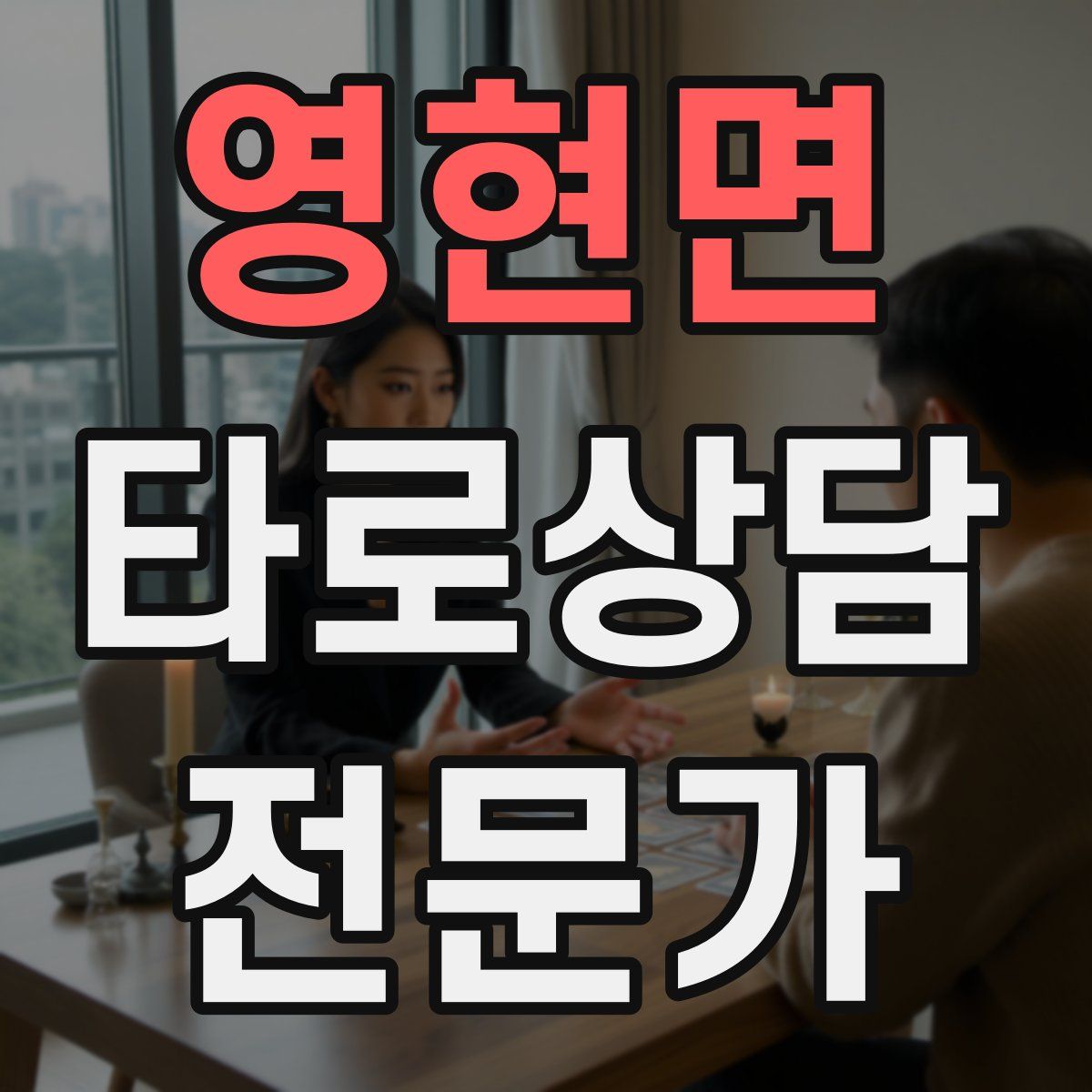 영현면 타로상담전문가 자격증