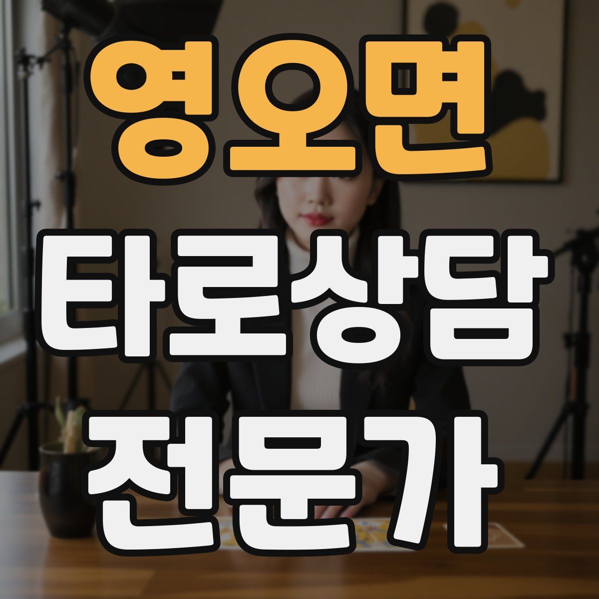 영오면 타로상담전문가 자격증