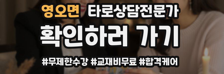 영오면 타로상담전문가 자격증
