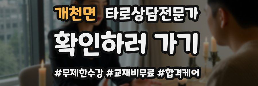 개천면 타로상담전문가 자격증