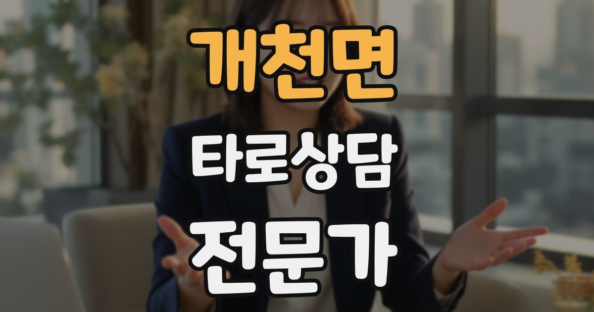 개천면 타로상담전문가 자격증