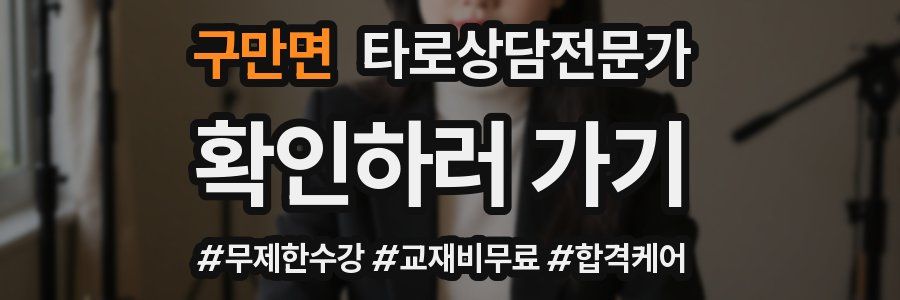 구만면 타로상담전문가 자격증