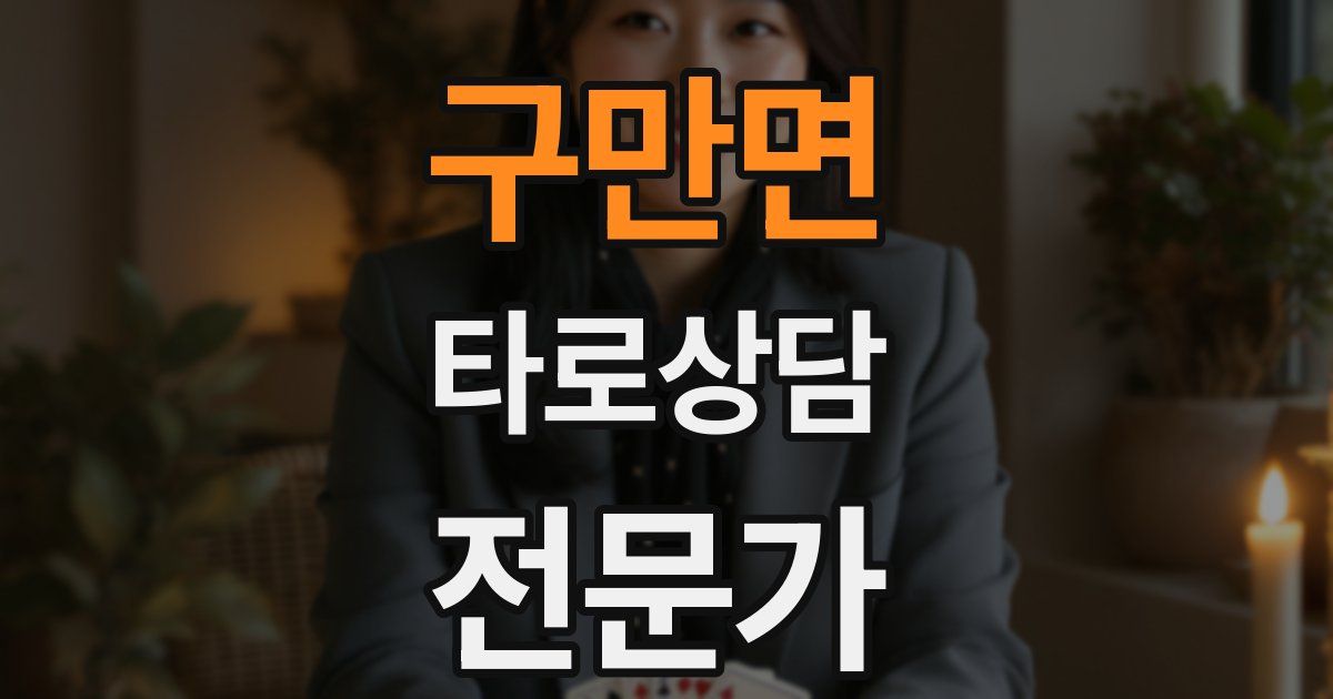 구만면 타로상담전문가 자격증