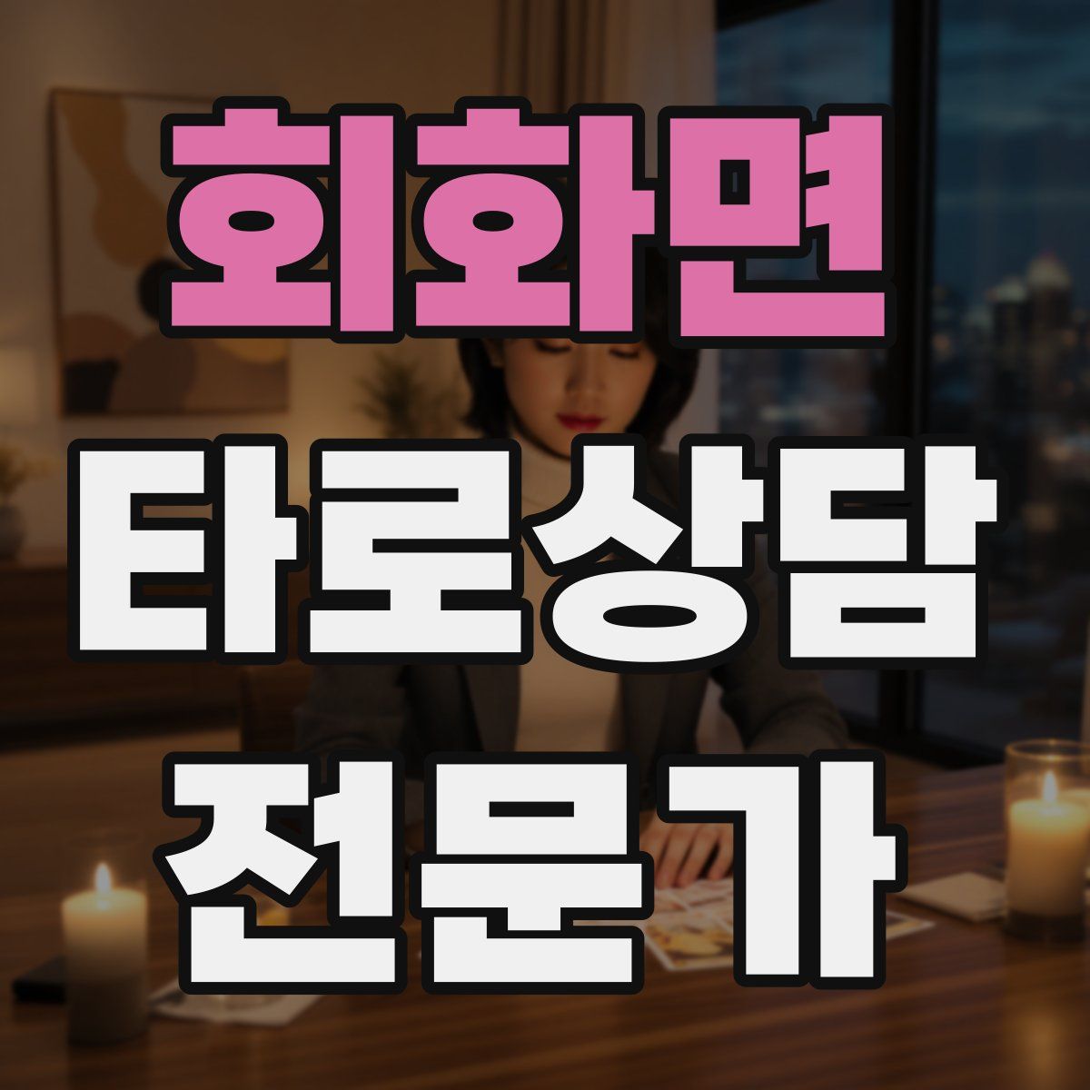 회화면 타로상담전문가 자격증