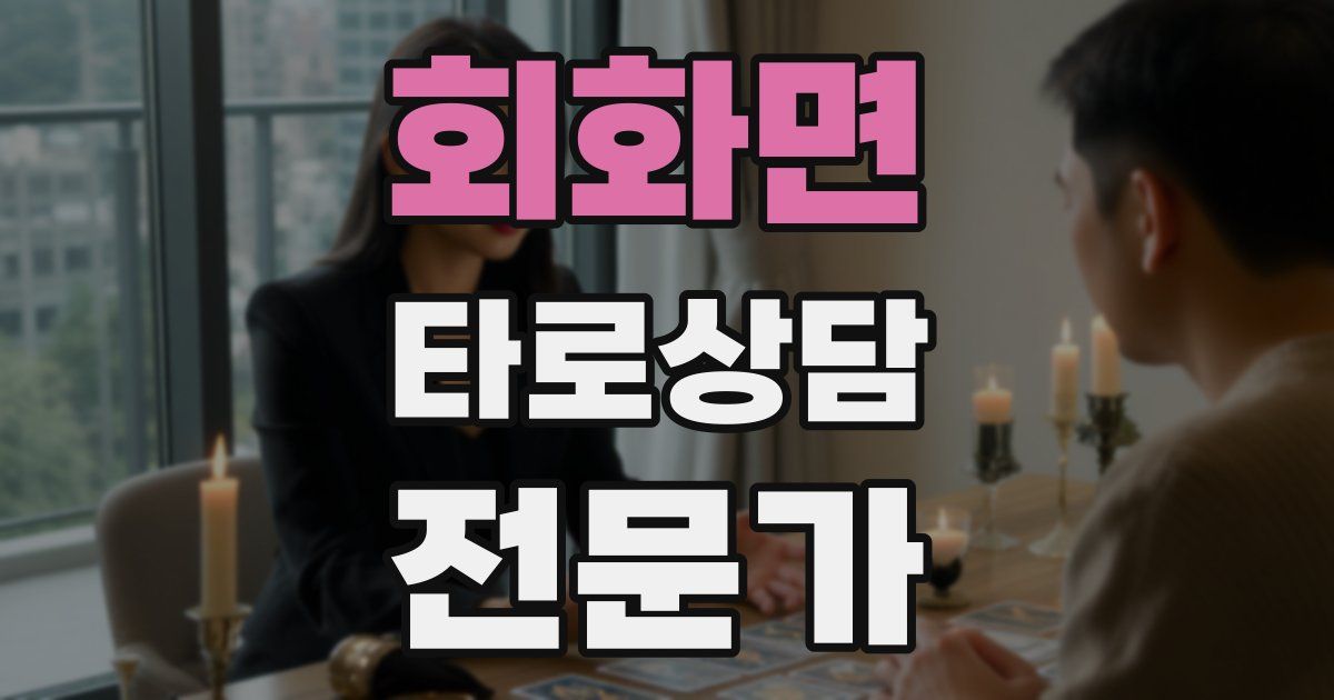 회화면 타로상담전문가 자격증