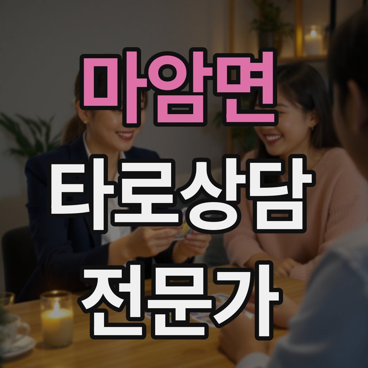 마암면 타로상담전문가 자격증