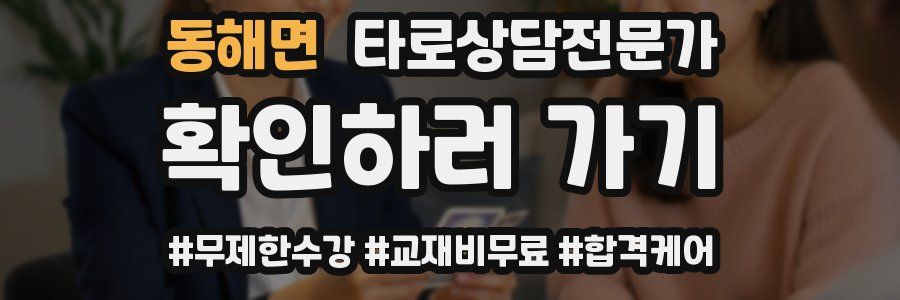 동해면 타로상담전문가 자격증