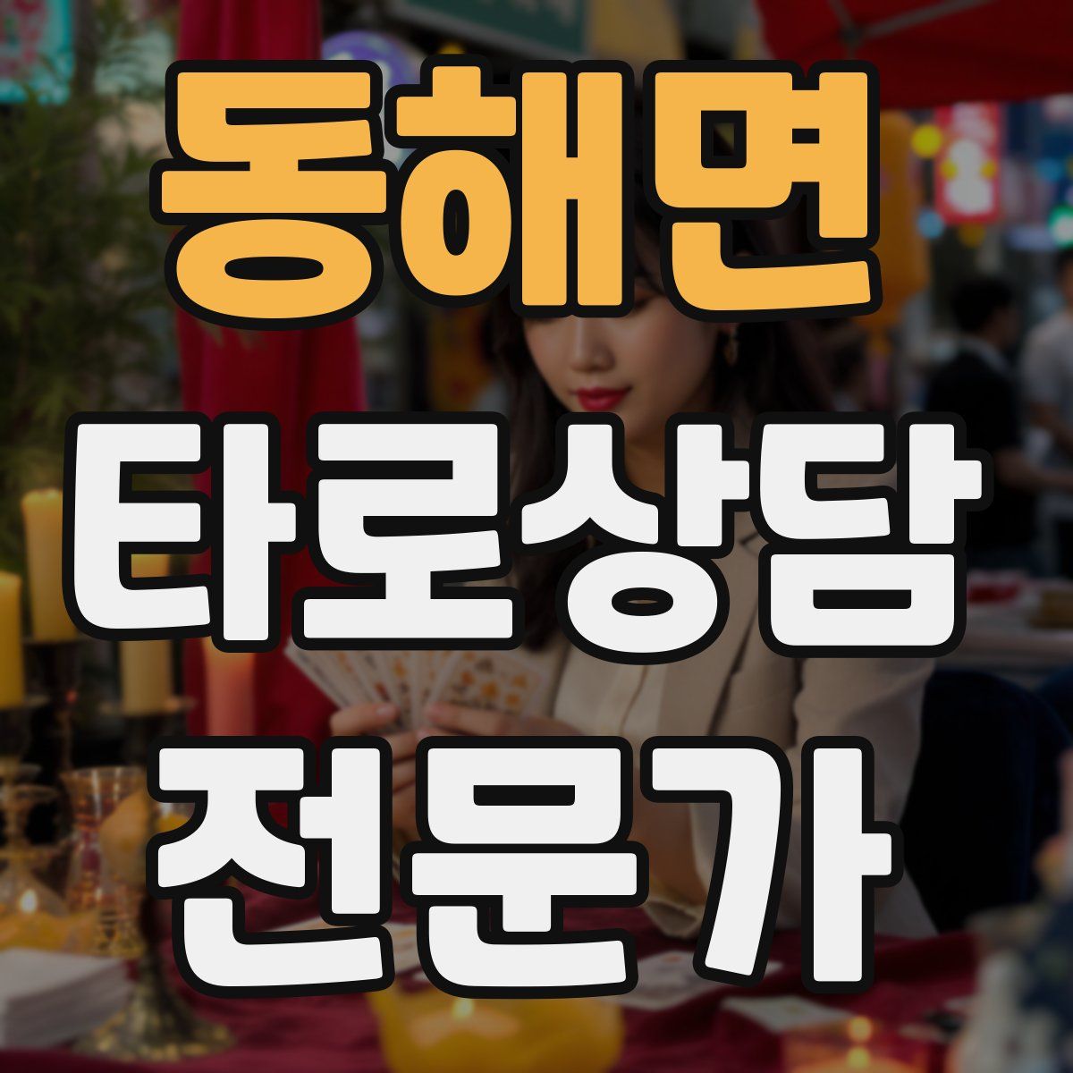 동해면 타로상담전문가 자격증
